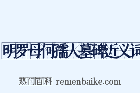 明罗母何孺人墓碑近义词是什么意思的图片